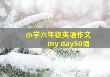 小学六年级英语作文my day50词